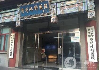 中國醫(yī)學科學院整形外科醫(yī)院價格表，附收費明細