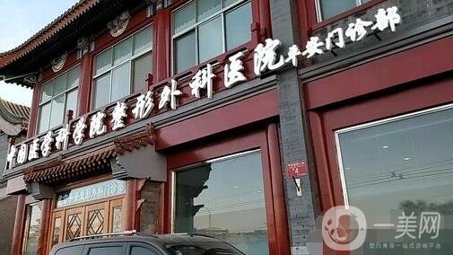 中國醫(yī)學科學院整形外科醫(yī)院價格表，附收費明細