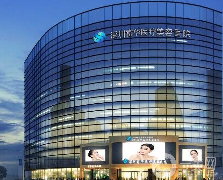 深圳富華整形醫(yī)院價格表全新一覽，附本院概況
