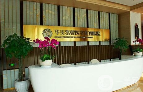 四川華美紫馨整形醫(yī)院價(jià)格表2019，附醫(yī)院詳情