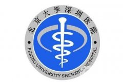 北大深圳醫(yī)院整形美容科價格表2019版已更新，歡迎查收