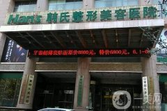 濟(jì)南韓氏整形價(jià)格表強(qiáng)勢(shì)來襲，附醫(yī)院概況