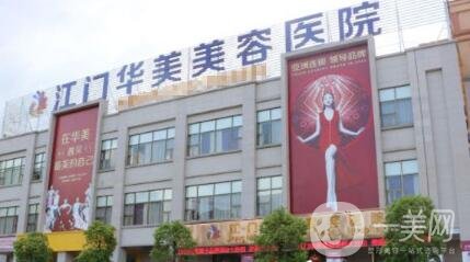 江門(mén)華美整形價(jià)格表年終特惠放送，附醫(yī)院概況