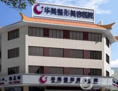 泰州華美醫(yī)學(xué)整形醫(yī)院價格表明細詳情信息一看