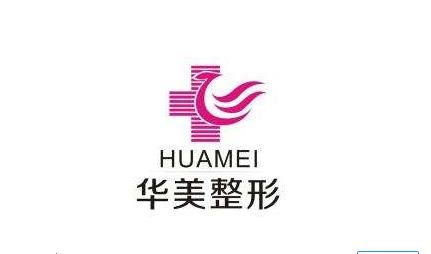 泰州華美醫(yī)學(xué)整形醫(yī)院價格表明細詳情信息一看