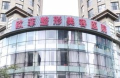 天津歐菲整形醫(yī)院價(jià)格表驚喜優(yōu)惠版上線，速觀