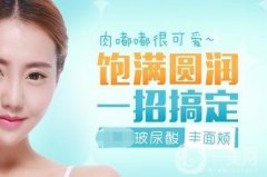 玻尿酸豐臉頰多少錢?與部位多少有關嗎?