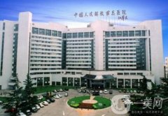 中國人民解放軍總醫(yī)院激光醫(yī)學(xué)科價(jià)格表2019版一覽
