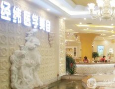 樂山經(jīng)緯醫(yī)學(xué)美容醫(yī)院價(jià)格表2019收費(fèi)標(biāo)準(zhǔn)詳情一覽