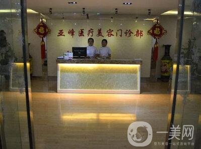北京亞峰醫(yī)療美容價格表2019年底鉅惠來襲，速覽