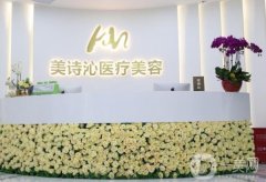 北京美詩沁整形美容醫(yī)院價格表明細(xì)公布