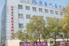 北京當(dāng)代整形醫(yī)院價格表，附醫(yī)院口碑和簡介