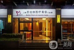 北京百達(dá)麗整形醫(yī)院怎么樣？附2019價格表一覽