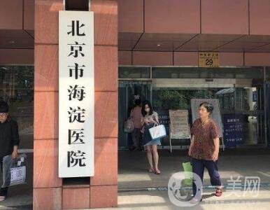 北京海淀醫(yī)院激光整形美容科擅長項(xiàng)目_口碑_價格表一覽