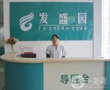 北京發(fā)盛園?？浦舶l(fā)醫(yī)院價格表分享，含醫(yī)院介紹