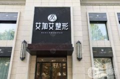 艾加艾整形醫(yī)院怎么樣？好不好？附醫(yī)院概況及價格表