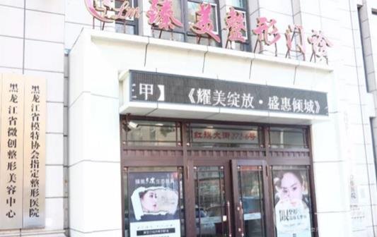哈爾濱臻美醫(yī)院怎么樣，附2019正規(guī)價格表和簡介