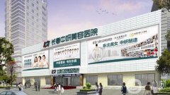 長春中妍整形醫(yī)院價格表及2020年醫(yī)院簡介一覽