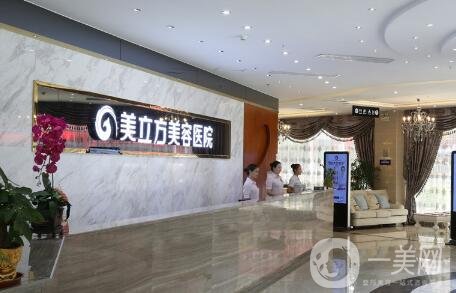 東莞美立方美容醫(yī)院怎么樣？附價(jià)格表2020一覽