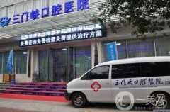 三門峽口腔醫(yī)院種植牙價格表明細公布，附醫(yī)院簡介和口碑