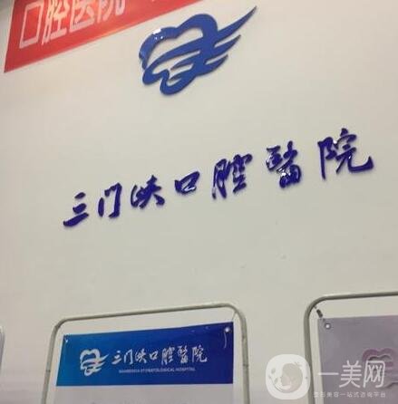 三門峽口腔醫(yī)院種植牙價(jià)格表明細(xì)公布，附醫(yī)院簡(jiǎn)介和口碑
