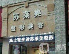 三門峽蘇萊美整形醫(yī)院價格表，附醫(yī)院概況和口碑
