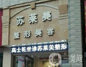 三門峽蘇萊美整形醫(yī)院價格表，附醫(yī)院概況和口碑