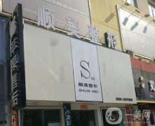 鄭州順美整形醫(yī)院簡(jiǎn)介及價(jià)格表2020年全新上線
