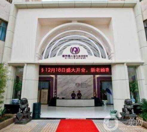 昆明都市儷人美容醫(yī)院