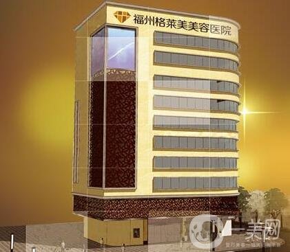 福州格萊美整形醫(yī)院價(jià)格表，含醫(yī)院簡(jiǎn)介和口碑