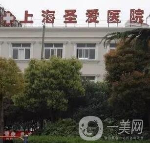 上海圣愛醫(yī)院整形科價格表和醫(yī)院簡介一覽