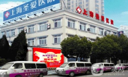 上海圣愛醫(yī)院整形科價格表和醫(yī)院簡介一覽