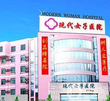 天津現(xiàn)代女子醫(yī)院整形科價格表，含醫(yī)院簡介