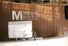 天津美聯(lián)致美美容醫(yī)院怎樣？醫(yī)院實(shí)力和價(jià)格表一覽