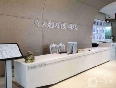 石家莊天宏醫(yī)療美容價(jià)格表，看擅長項(xiàng)目收費(fèi)情況如何
