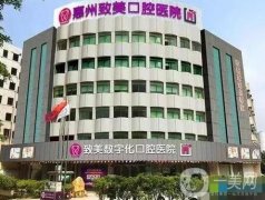 惠州致美口腔醫(yī)院價(jià)格表明細(xì)公布，含醫(yī)院簡(jiǎn)介