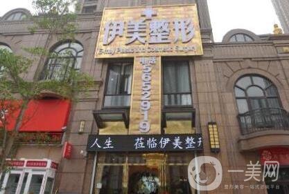 惠州伊美整形醫(yī)院價格表新版來襲，附醫(yī)院簡介