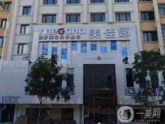 哈爾濱美佳娜美容醫(yī)院價(jià)格表醫(yī)院整形項(xiàng)目收費(fèi)大全一覽