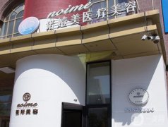 哈爾濱諾嬄美做整形價(jià)格怎么樣？附價(jià)格表一覽