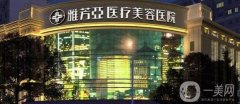 石家莊雅芳亞整形醫(yī)院價格表在線一覽，附2020項目大全