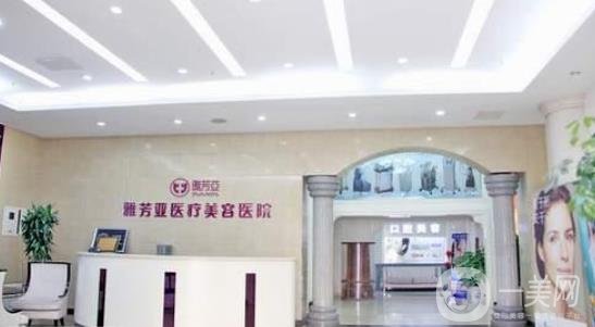 石家莊雅芳亞整形價(jià)格表