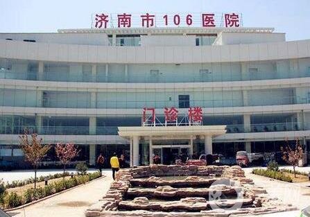 濟(jì)南市106醫(yī)院價格表2020，附醫(yī)院簡介