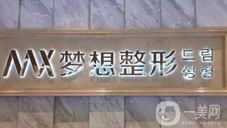 江門夢想整形醫(yī)院價格表收費明細，附醫(yī)院全新概況