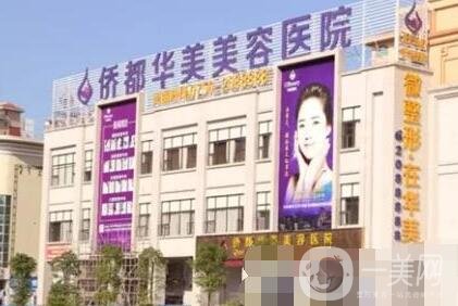 江門僑都華美整形醫(yī)院正規(guī)嗎?附醫(yī)院價(jià)格表和簡(jiǎn)介