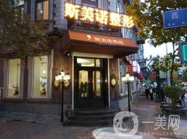 哈爾濱斯美諾整形醫(yī)院怎么樣？附2020全新價(jià)格表