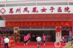 惠州鳳凰女子醫(yī)院整形美容科價格表，附熱門項目一覽