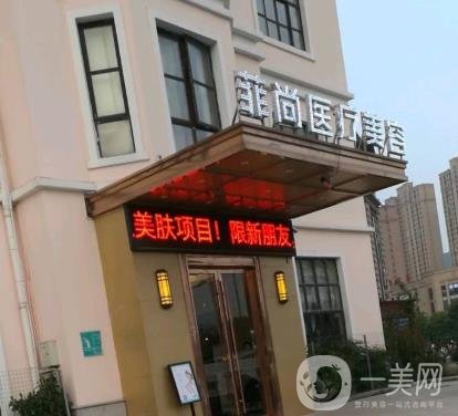 無錫菲尚醫(yī)療美容靠譜嗎？一覽醫(yī)院2020年價格表