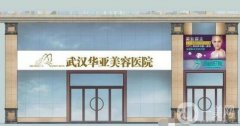武漢華亞整形醫(yī)院怎么樣？好不好？附全新價(jià)格一覽表
