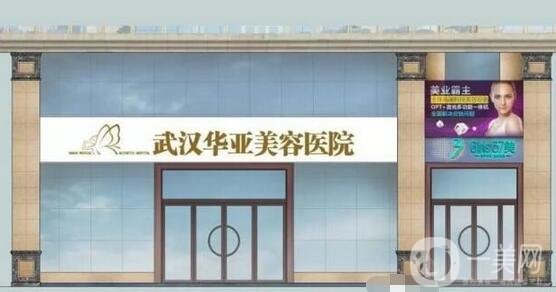 武漢華亞整形醫(yī)院怎么樣？好不好？附全新價格一覽表