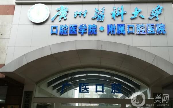 廣州醫(yī)科大附屬口腔醫(yī)院正規(guī)嗎?價格表2020明細已公布